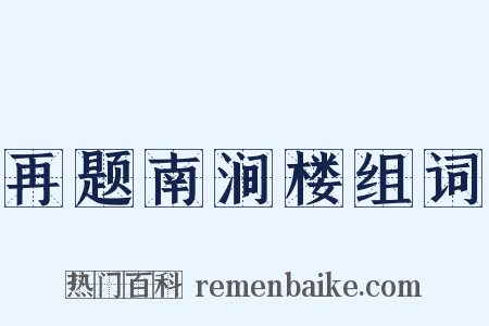 再题南涧楼组词是什么意思的图片